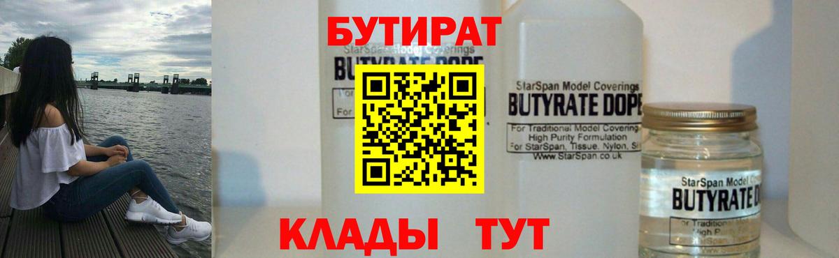 БУТИРАТ  Бутират GHB  Вход с VPN  Сосновоборск 